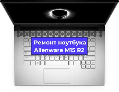 Замена видеокарты на ноутбуке Alienware M15 R2 в Волгограде